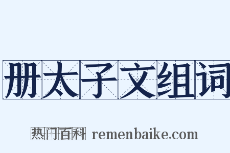 册太子文组词是什么意思的图片